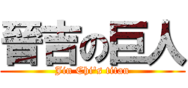 晉吉の巨人 (Jin Chi\'s titan)