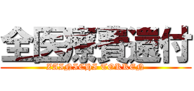 全医療費還付 (ZAINICHI TOKKEN)