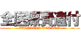 全医療費還付 (ZAINICHI TOKKEN)