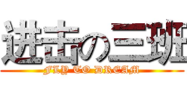 进击の三班 (FLY TO DREAM)