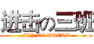 进击の三班 (FLY TO DREAM)