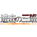 进击の三班 (FLY TO DREAM)