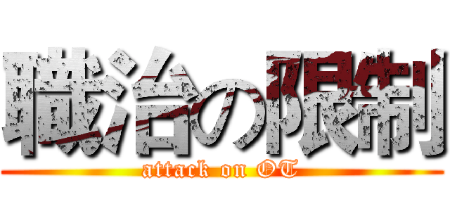 職治の限制 (attack on OT)
