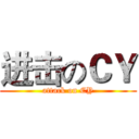 进击のＣＹ (attack on CY)