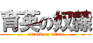 育英の奴隷 (attack on titan)