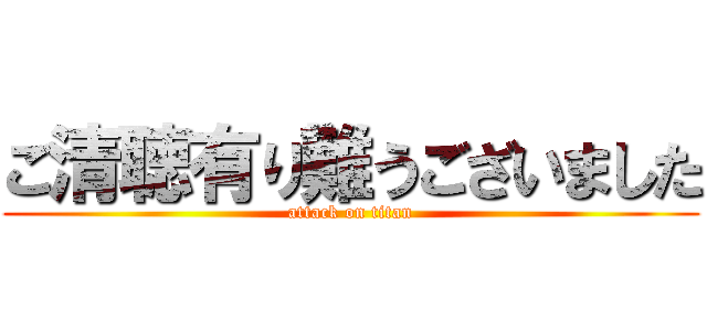 ご清聴有り難うございました (attack on titan)