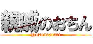 親戚のおちん (Nodonoatari)