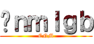 进ｎｍｌｇｂ (CNM)