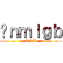 进ｎｍｌｇｂ (CNM)