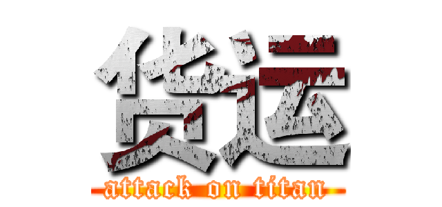 货运 (attack on titan)