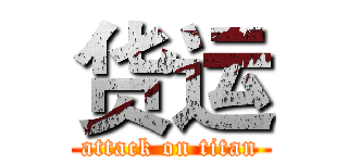 货运 (attack on titan)