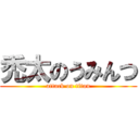 禿太のうみんつ (attack on titan)