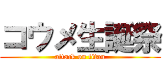 コウメ生誕祭 (attack on titan)