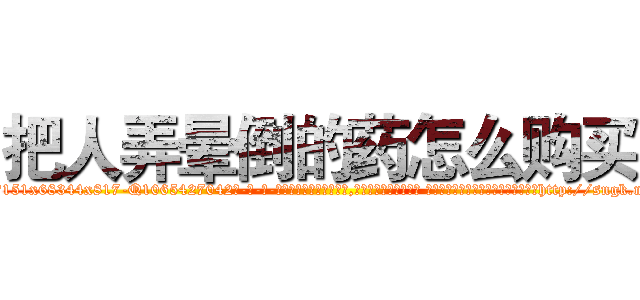 把人弄晕倒的药怎么购买 (把人弄晕倒的药怎么购买【电-话151x68344x817-Q1065427042元-吉-药-业】我们做的是长期生意,靠的是老客户长期支持 把人弄晕倒的药怎么购买在发表了一篇http://sngk.net/N5xUud

参考消息网我们做的是长期生意,靠的是老客户长期支持也许我们早该意识到，就连鲍勃·霍斯金斯（金球奖戏剧类电影男主角 
)