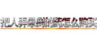 把人弄晕倒的药怎么购买 (把人弄晕倒的药怎么购买【电-话151x68344x817-Q1065427042元-吉-药-业】我们做的是长期生意,靠的是老客户长期支持 把人弄晕倒的药怎么购买在发表了一篇http://sngk.net/N5xUud

参考消息网我们做的是长期生意,靠的是老客户长期支持也许我们早该意识到，就连鲍勃·霍斯金斯（金球奖戏剧类电影男主角 
)