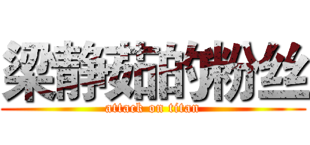 梁静茹的粉丝 (attack on titan)