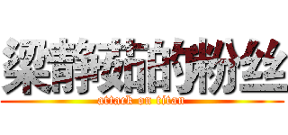 梁静茹的粉丝 (attack on titan)