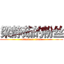 梁静茹的粉丝 (attack on titan)
