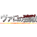 ヴァロの強敵 (enemy of valorant )