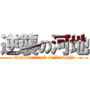 逆襲の河地 (Counterattack of Kawachi)