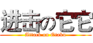 进击の它它 (Attack on Otaku)
