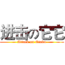 进击の它它 (Attack on Otaku)