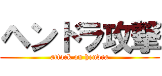 ヘンドラ攻撃 (attack on hendra)