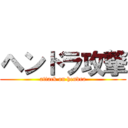 ヘンドラ攻撃 (attack on hendra)