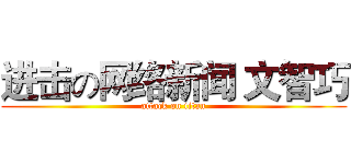 进击の网络新闻 文智巧 (attack on titan)