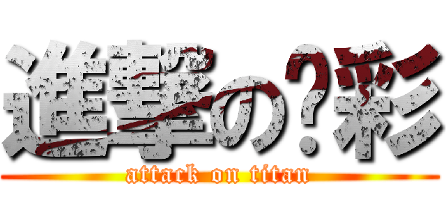 進撃のㄚ彩 (attack on titan)