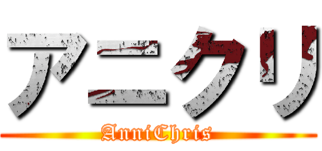 アニクリ (AnniChris)