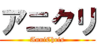アニクリ (AnniChris)