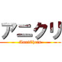 アニクリ (AnniChris)