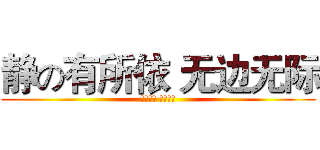 静の有所依 无边无际 (深情佳丽 不离不弃)