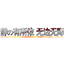 静の有所依 无边无际 (深情佳丽 不离不弃)