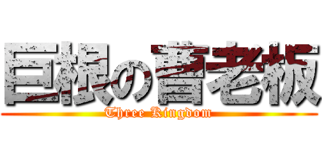 巨根の曹老板 (Three Kingdom)