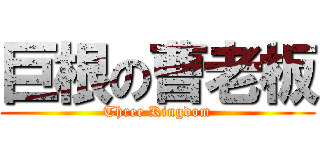 巨根の曹老板 (Three Kingdom)