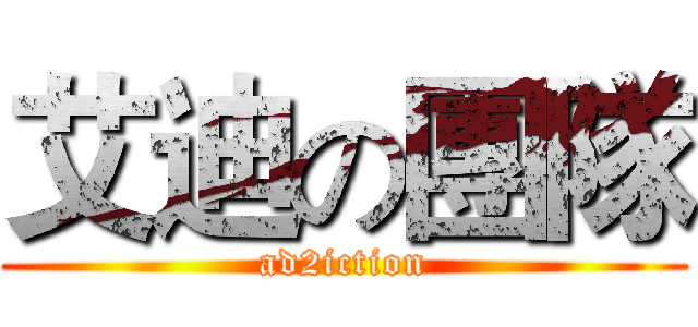艾迪の團隊 (ad2iction)