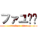 ファユ⁉︎ (attack on titan)