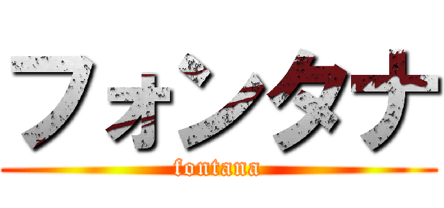 フォンタナ (fontana)