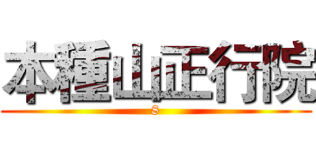 本種山正行院 (8)