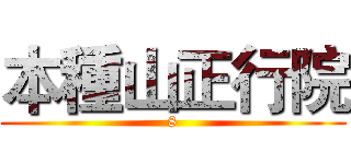 本種山正行院 (8)