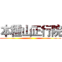 本種山正行院 (8)