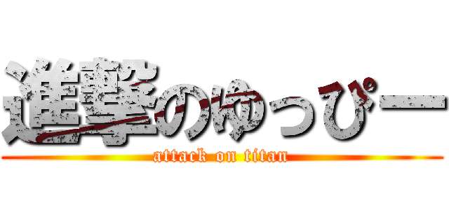 進撃のゆっぴー (attack on titan)