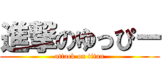 進撃のゆっぴー (attack on titan)