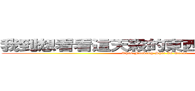 我到想看看這天殺的東西可以打多少字 (This Fucking Shit Is Great)
