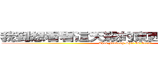 我到想看看這天殺的東西可以打多少字 (This Fucking Shit Is Great)