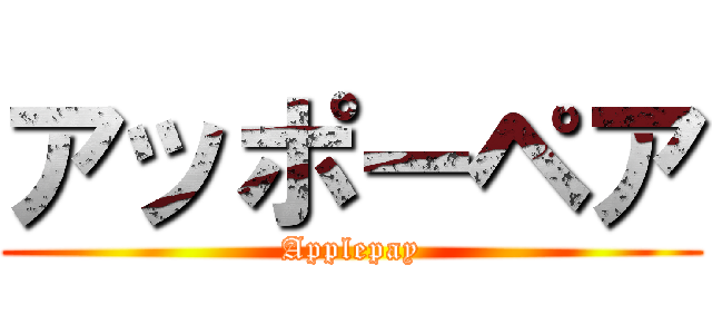 アッポーペア (Applepay)