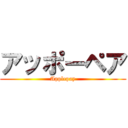 アッポーペア (Applepay)