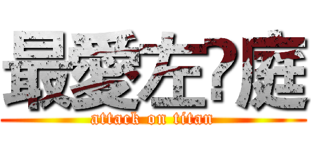 最愛左伃庭 (attack on titan)